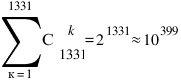 sum{к=1}{1331}{С matrix{2}{1}{k 1331}} = 2^1331 approx 10^399